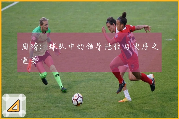 周琦：球队中的领导地位与次序之重要