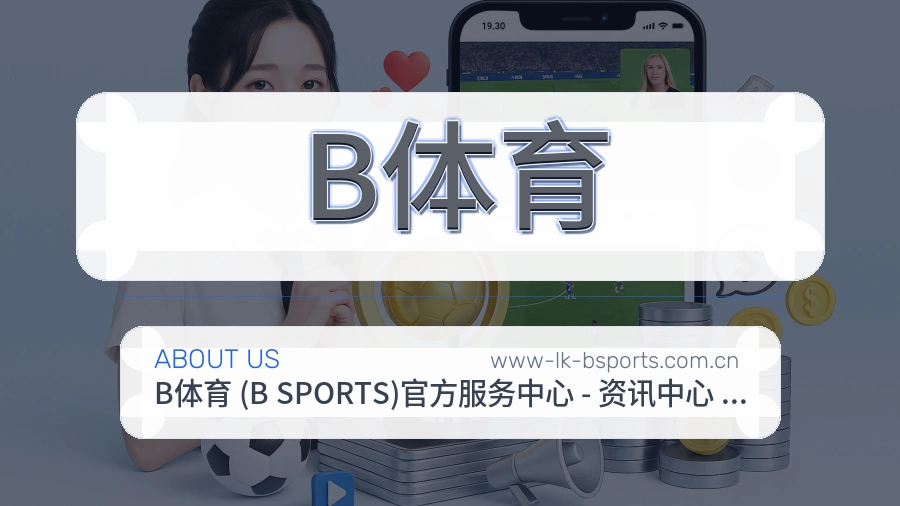 B体育APP网页多端服务展示
